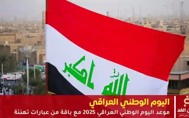 موعد اليوم الوطني العراقي 2025 مع باقة من عبارات تهنئة رسائل اليوم الوطني العراقي