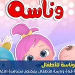 تردد قناة وناسة