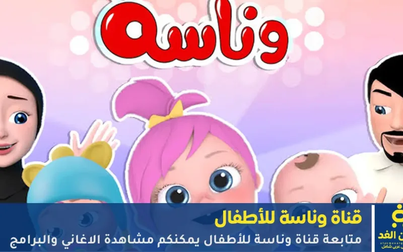 التحديد الجديد تردد قناة وناسة بيبي كيدز 2026 أفضل قناة أطفال عربية