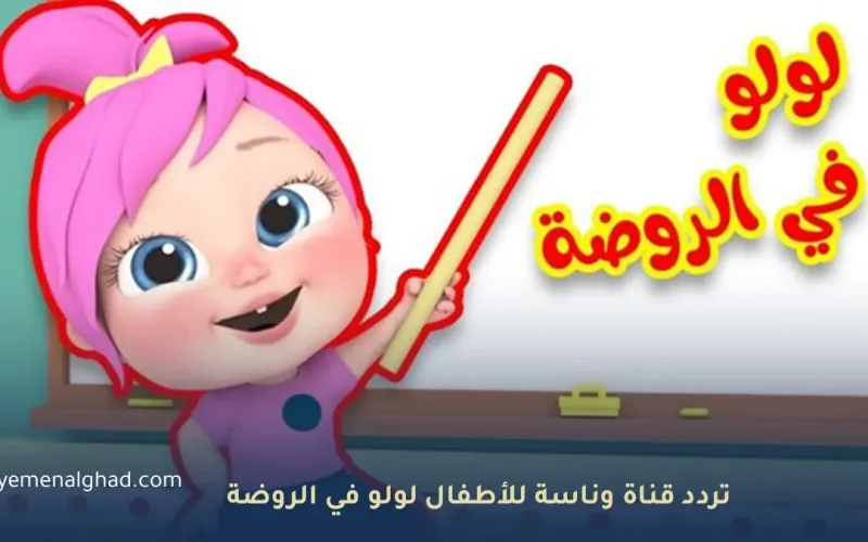 لولو في الروضة تعرف على تردد قناة وناسة 2026 الجديد للأطفال وكيف إظهارها