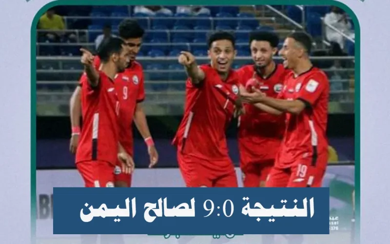 ملخص : نتيجة مباراة اليمن ضد بروناي تسعة أهداف قد تأهلة لكأس أسيا 2027