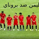 مباراة اليمن وبروناي