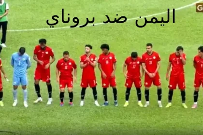 مباراة اليمن وبروناي