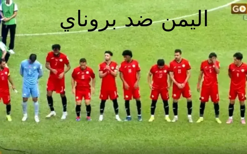 مشاهدة : ملخص نتيجة مباراة اليمن وبروناي اليوم كأس اسيا