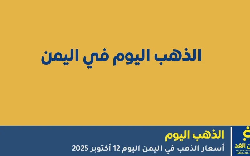 أخر تحديثات الأسعار من أسعار الذهب في اليمن اليوم 3 نوفمبر 2025 صنعاء وعدن