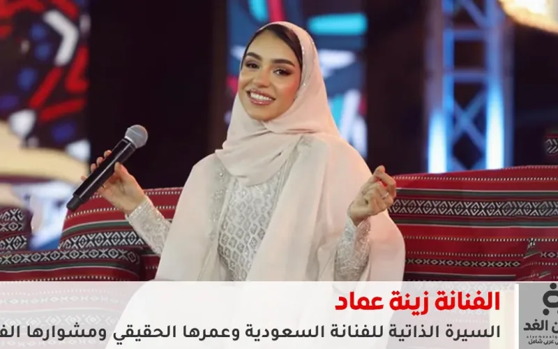من هي زينة عماد؟ السيرة الذاتية للفنانة السعودية وعمرها الحقيقي ومشوارها الفني