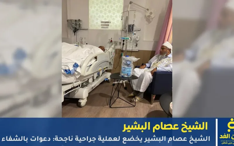 الشيخ عصام البشير يخضع لعملية جراحية ناجحة: دعوات بالشفاء من محبيه