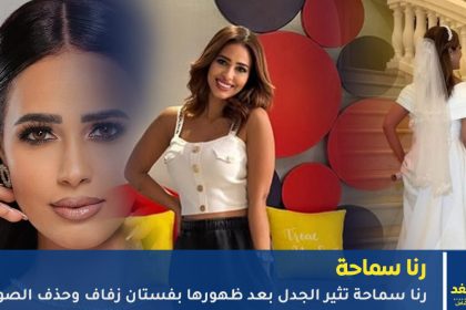 رنا سماحة تثير الجدل بفستان زفاف