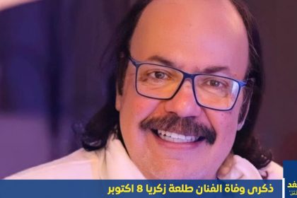 ذكرى وفاة الفنان طلعت زكريا