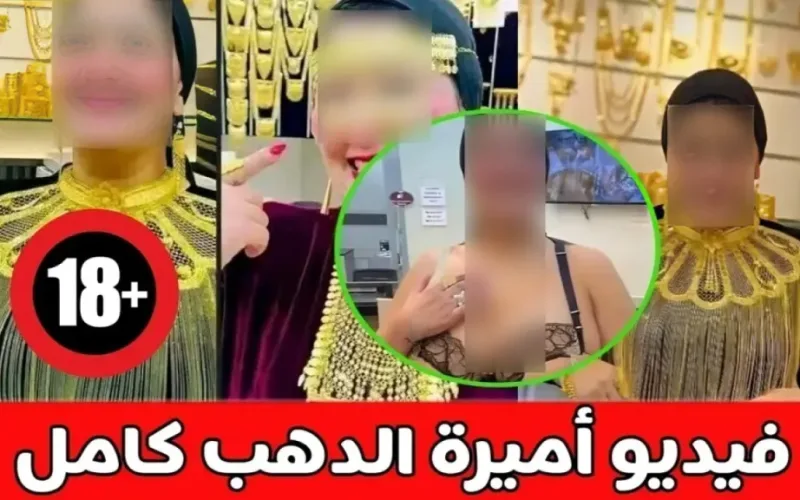 فيديو اميرة الدهب مع الخليجي” الذي أشعل مواقع التواصل