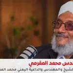 محمد المقرمي