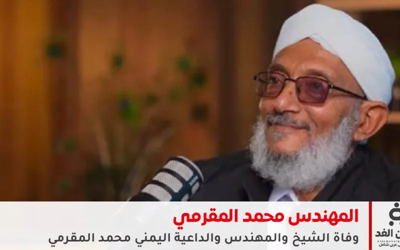 وفاة المهندس والداعية محمد المقرمي… مشوار من الدعوة والعطاء