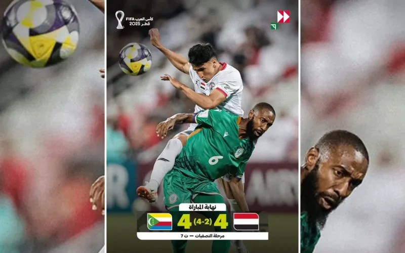 جزر القمر يحقق مفاجأة تاريخية ويقصي اليمن من تصفيات كأس العرب