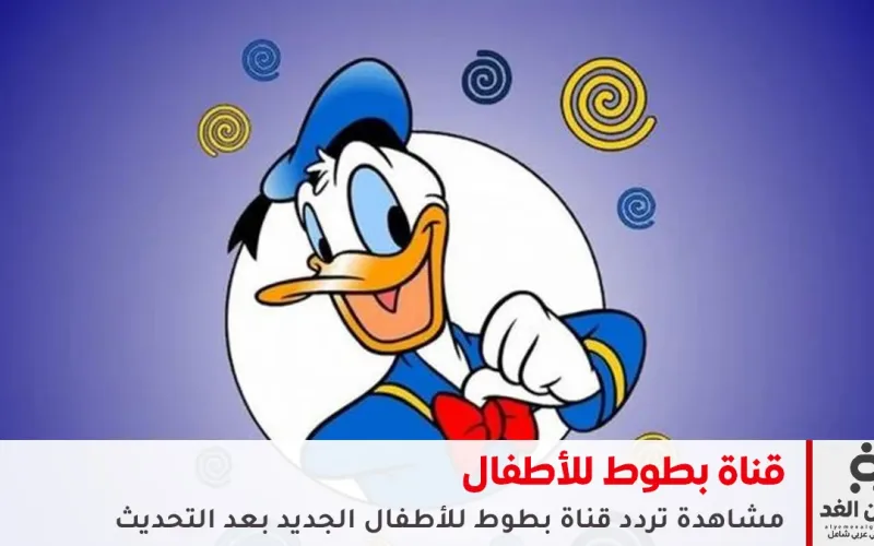 أحدث تردد لقناة بطوط 2026: هكذا تستقبل القناة بجودة عالية على نايل سات وعرب سات