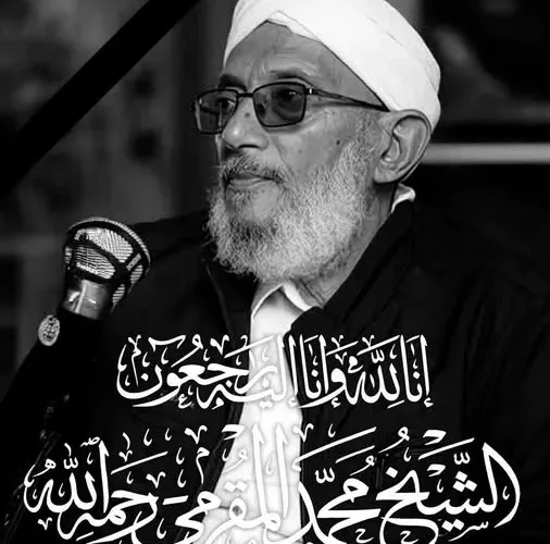الشيخ المهندس محمد المقرمي… رحيلٌ يلامس القلوب وامتدادٌ لنورٍ لا ينطفئ