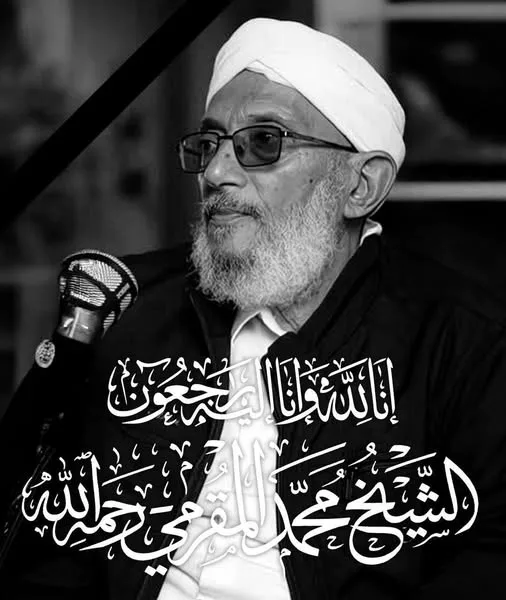 الشيخ المهندس محمد المقرمي