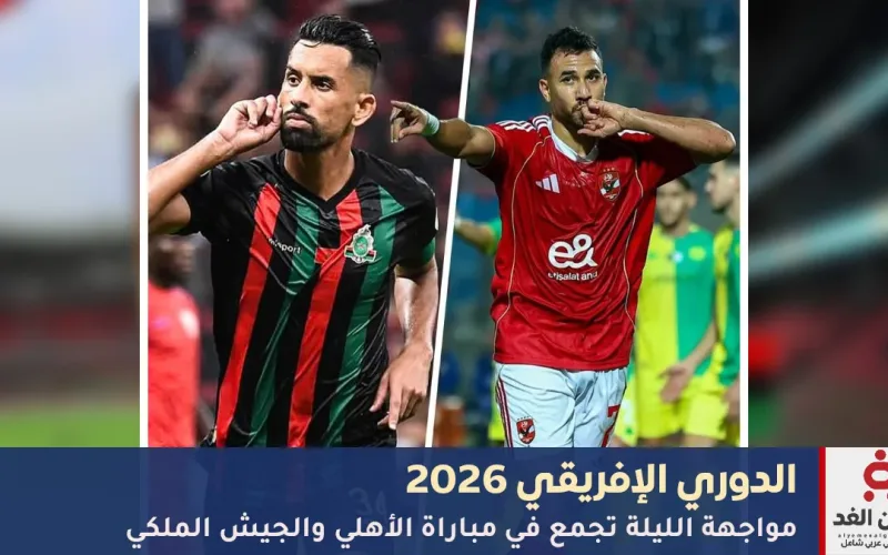 موعد مشاهدة مباراة الأهلي والجيش الملكي اليوم الجمعة 28 نوفمبر 2025