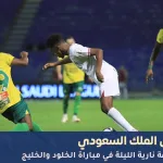 مباراة الخلود ضد الخليج