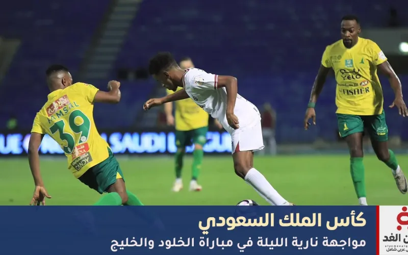 الخلود يتأهل لنصف نهائي كأس الملك بعد فوز مثير على الخليج 4-3