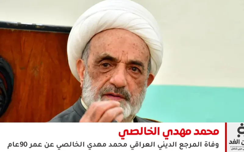 وفاة المرجع الديني الشيخ محمد مهدي الخالصي عن عمر ناهز 90 عاماً