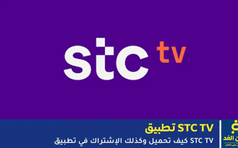 كيف تحميل تطبيق STC TV وكيف الإشتراك في برنامج stc tv أسعار الإشتراك