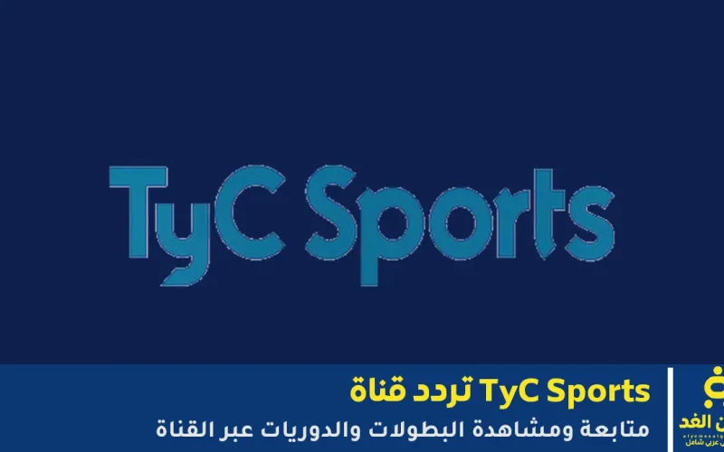 تردد قناة TyC Sports: آخر التحديثات والبث الفضائي