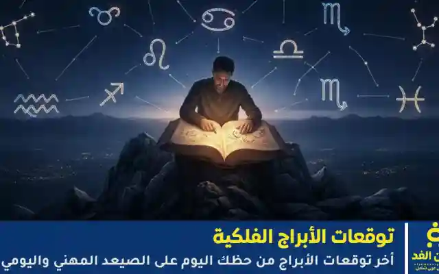 الآن تعرف على حظك اليوم الأحد 19 أبريل 2026 برج الحمل الثور الجوزاء وغيرها
