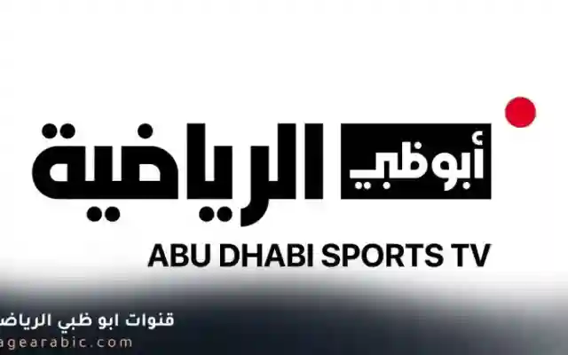 قنوات أبو ظبي تردد قناة أبوظبي الرياضية 1 عربسات نايل سات