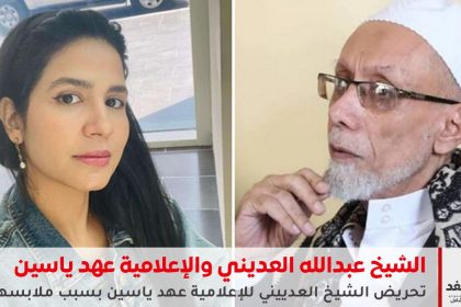 تحريض الشيخ العدييني للإعلامية عهد ياسين بسبب ملابسها