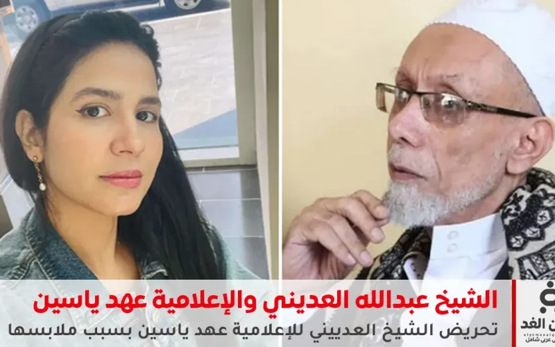 تحريض الشيخ العدييني للإعلامية عهد ياسين بسبب ملابسها