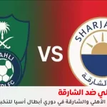 مباراة الأهلي والشارقة