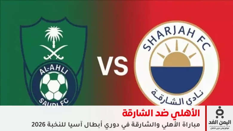 مباراة الأهلي والشارقة