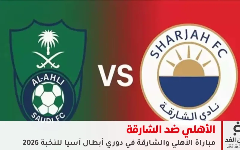مباشر مشاهدة نتيجة مباراة مباراة الأهلي والشارقة في دوري أبطال آسيا للنخبة 2026