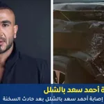 حقيقة إصابة أحمد سعد بالشلل بعد حادث السخنة