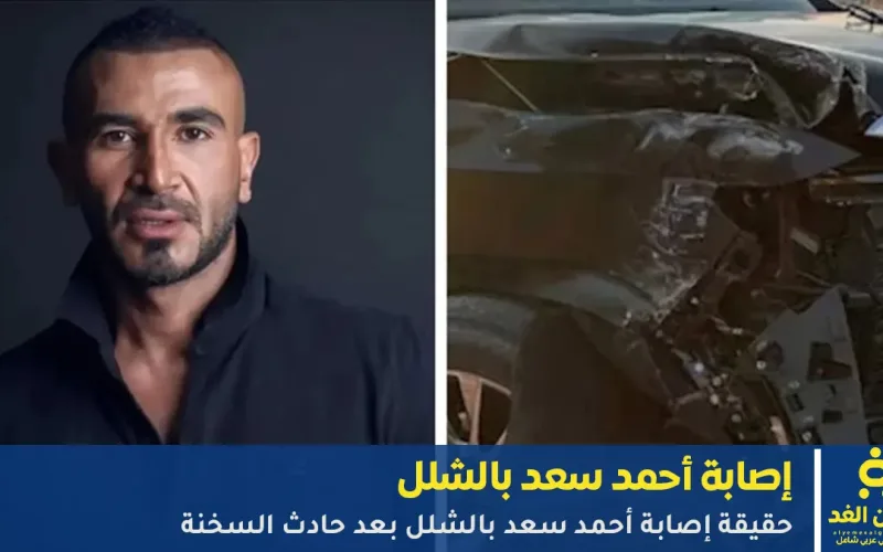 حقيقة إصابة أحمد سعد بالشلل بعد حادث السخنة