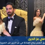 زواج مي عز الدين