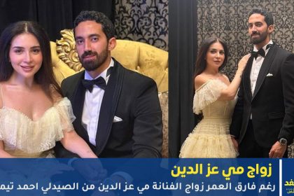 زواج مي عز الدين