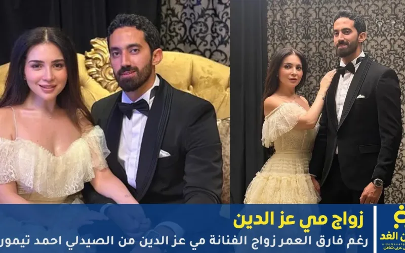 بعد زواج مي عز الدين من أحمد تيمور كم عمر احمد تيمور وكم فارق العمر