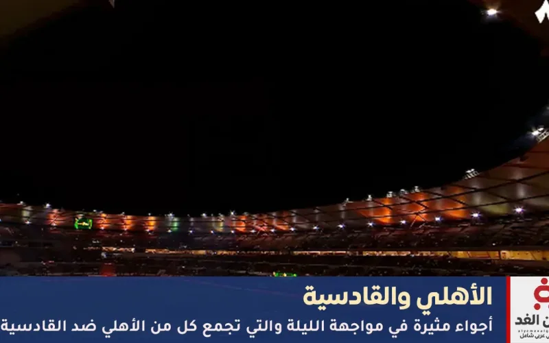 عبر تردد قناة ثمانية موعد مشاهدة مباراة الأهلي والقادسية اليوم الجمعة 28 نوفمبر 2025