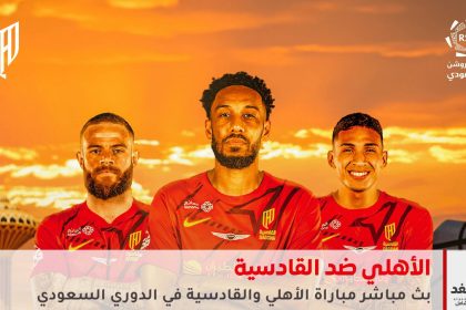 مباراة الأهلي ضد القادسية