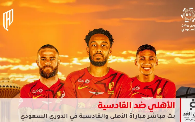 مشاهدة نتيجة مباراة الأهلي ضد القادسية في الدوري السعودي 2025 عبر تردد قناة ثمانية الرياضية