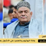 العميد علي الأشول