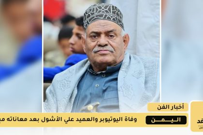 العميد علي الأشول