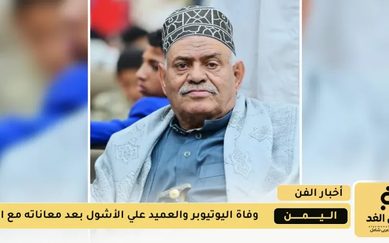 وفاة العميد علي الأشول يوتيوبر يمني إشتهر من خلال إبتسامته بعد معاناته مع المرض