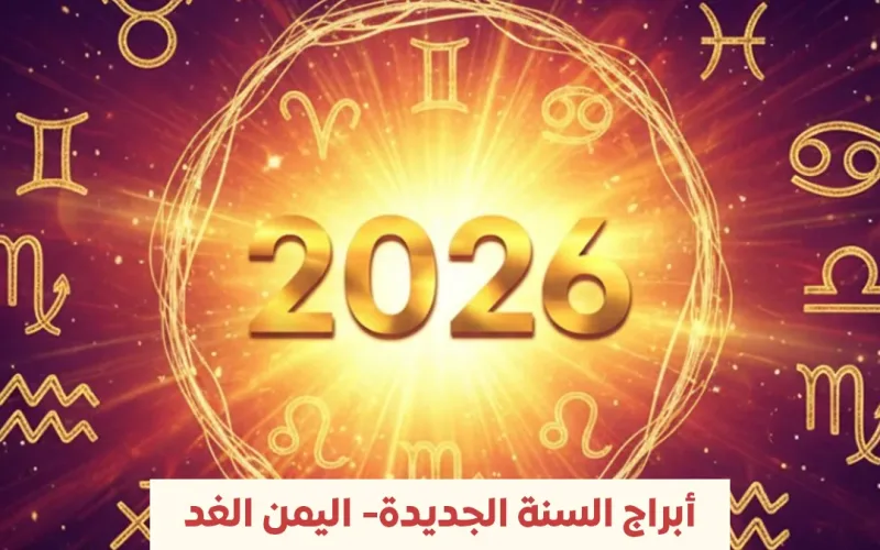 توقعات الأبراج 2026: قراءة هادئة لعام يبحث عن توازن جديد