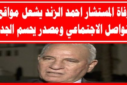 وفاة علي الزند