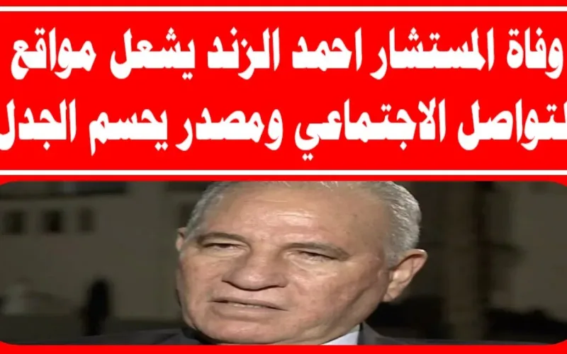 مصر: يا دوب راجع من العمرة حقيقة وفاة أحمد الزند وزير العدل الأسبق