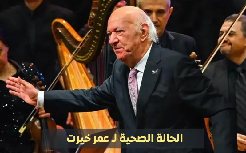 تطورات حالة الموسيقار عمر خيرت… تحسّن تدريجي بعد وعكة مفاجئة