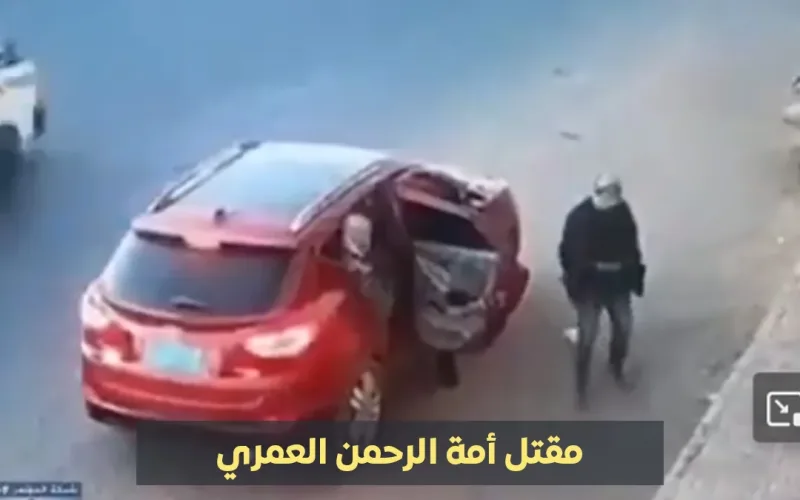 عاجل – إطلاق نار يودي بحياة طفلة أمة الرحمن العمري في صنعاء و”شرطة السبعين” تكشف هوية المتهمين