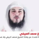 عاجل: حقيقة وفاة الشيخ محمد العريفي